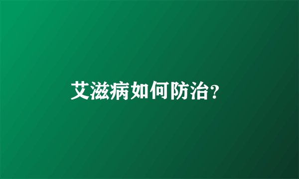 艾滋病如何防治？