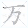 万的笔顺 万的笔画 万字怎么写