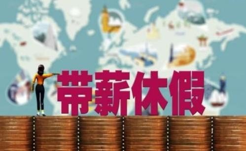 年休假制度规定