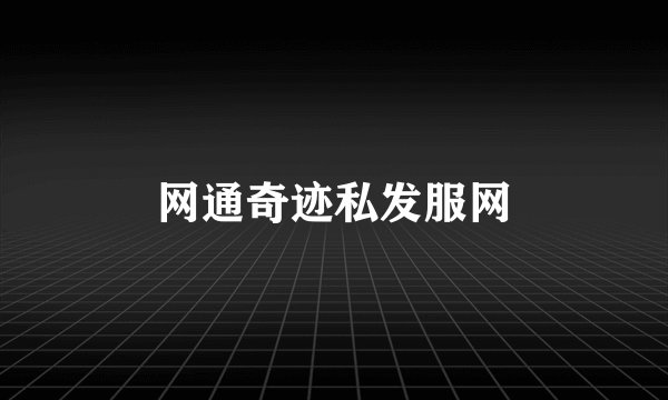 网通奇迹私发服网