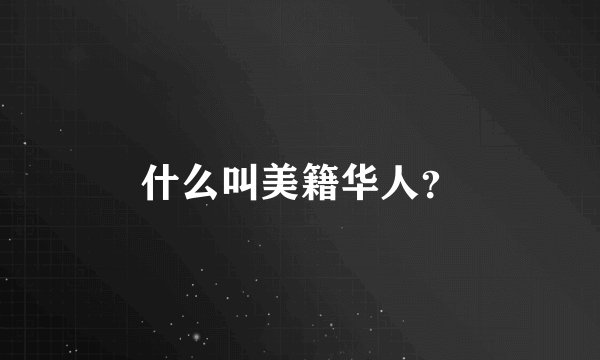 什么叫美籍华人？