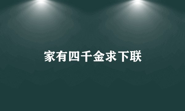 家有四千金求下联