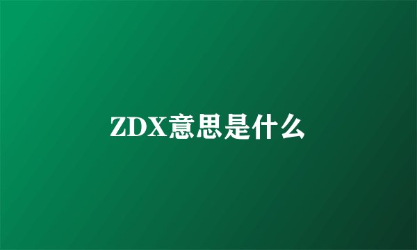 ZDX意思是什么