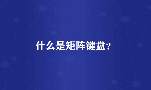什么是矩阵键盘？