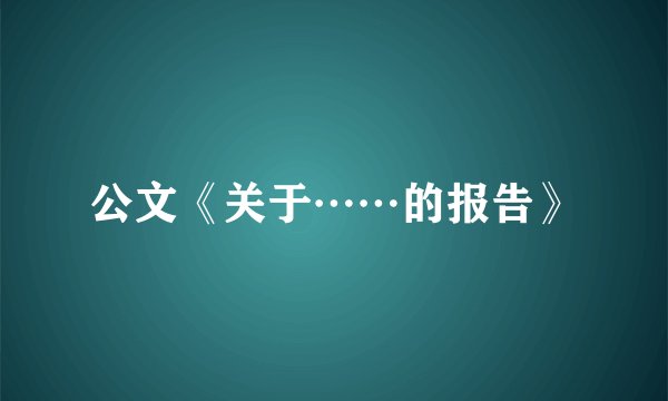 公文《关于……的报告》