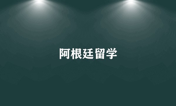 阿根廷留学