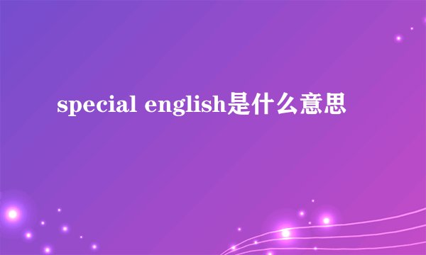 special english是什么意思