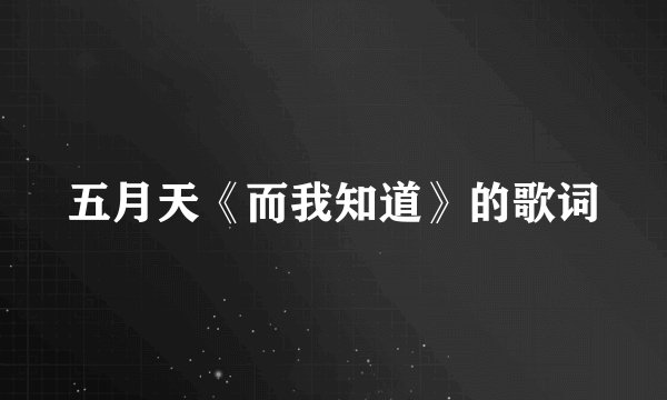 五月天《而我知道》的歌词