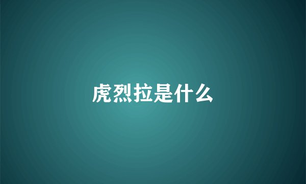 虎烈拉是什么