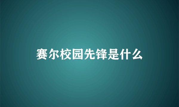 赛尔校园先锋是什么