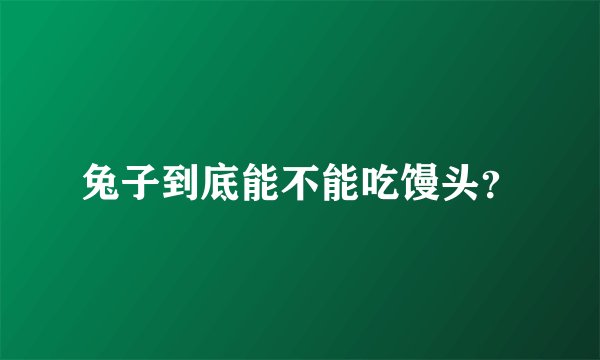 兔子到底能不能吃馒头？