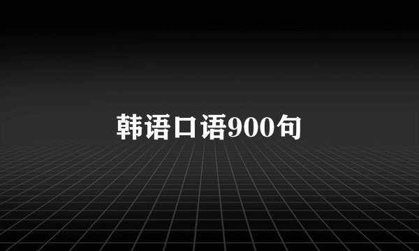 韩语口语900句