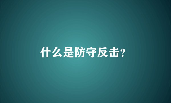什么是防守反击？