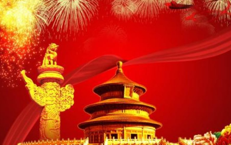 中国国庆节是几号?