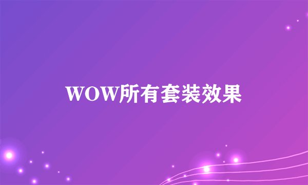 WOW所有套装效果