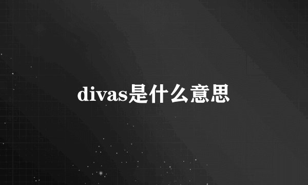 divas是什么意思