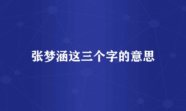 张梦涵这三个字的意思