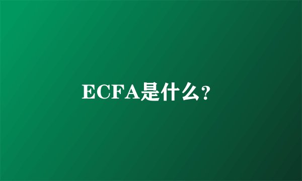 ECFA是什么？