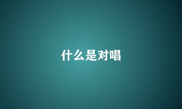 什么是对唱