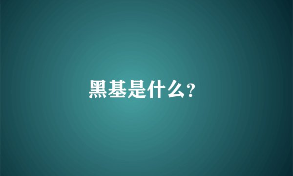 黑基是什么？