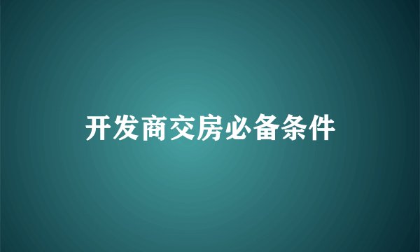 开发商交房必备条件