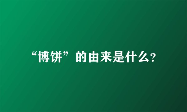 “博饼”的由来是什么？