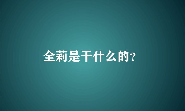 全莉是干什么的？