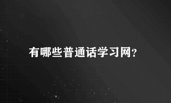 有哪些普通话学习网？