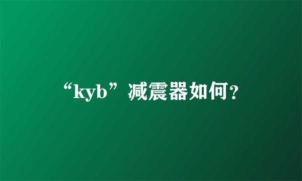 “kyb”减震器如何？