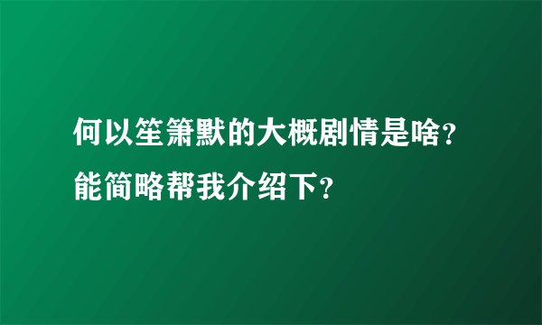 何以笙箫默的大概剧情是啥？能简略帮我介绍下？