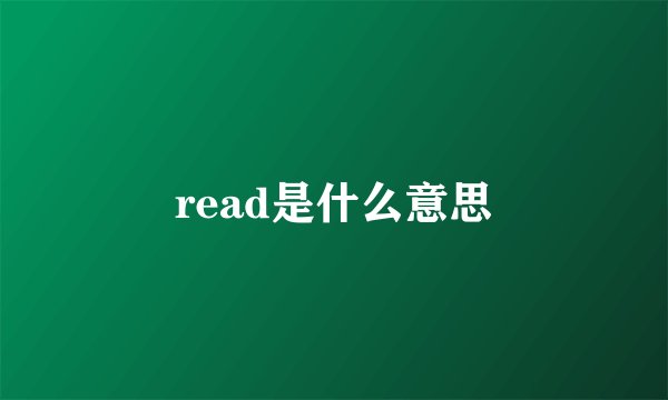 read是什么意思