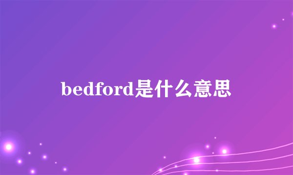 bedford是什么意思