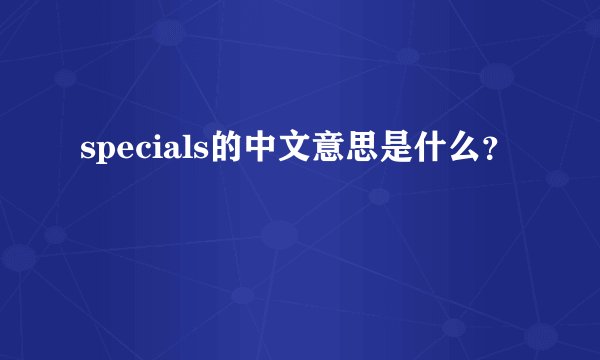 specials的中文意思是什么？
