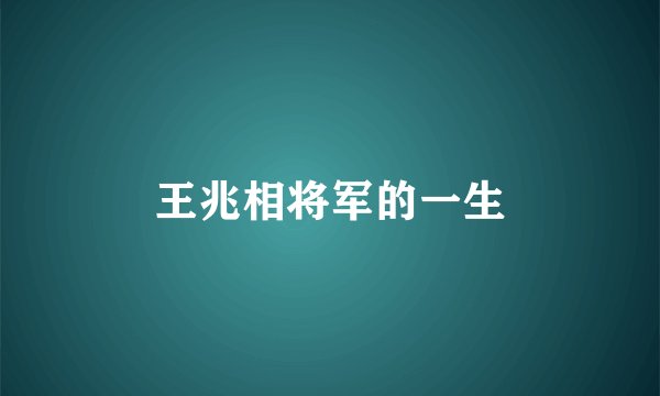 王兆相将军的一生