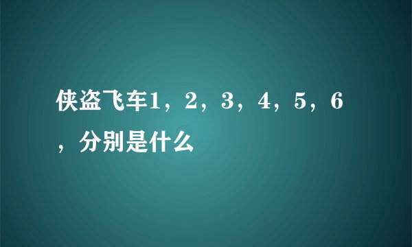 侠盗飞车1，2，3，4，5，6，分别是什么