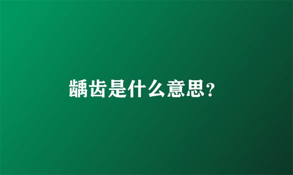 龋齿是什么意思？