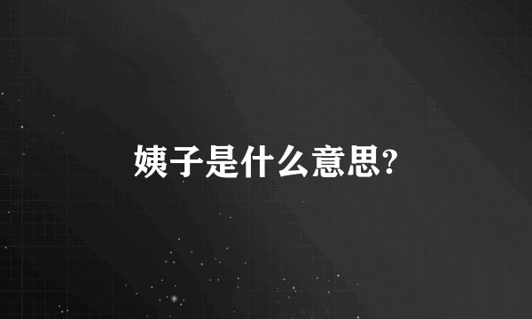 姨子是什么意思?