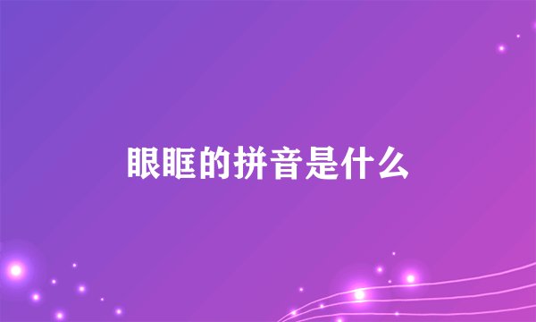 眼眶的拼音是什么