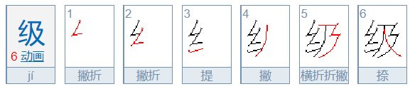 级的笔顺怎么写的