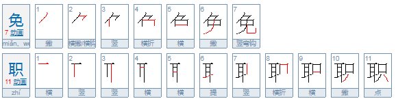免职、革职、撤职有什么区别