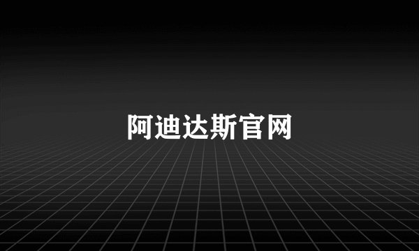 阿迪达斯官网