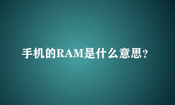 手机的RAM是什么意思？