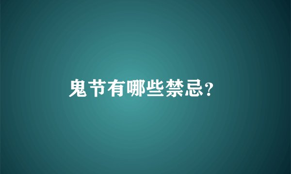 鬼节有哪些禁忌？