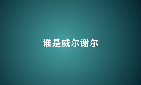 谁是威尔谢尔