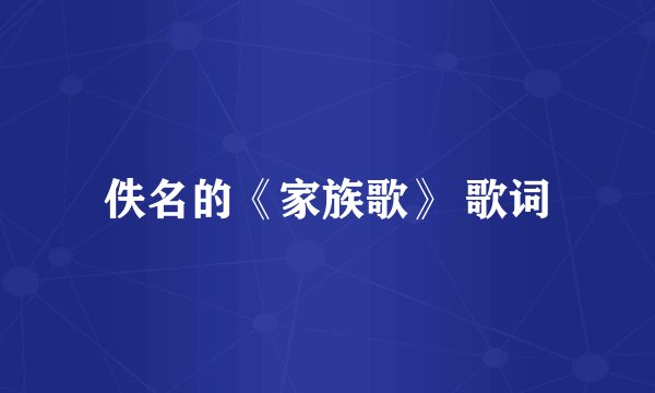 佚名的《家族歌》 歌词
