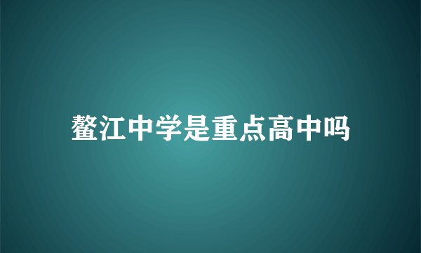 鳌江中学是重点高中吗