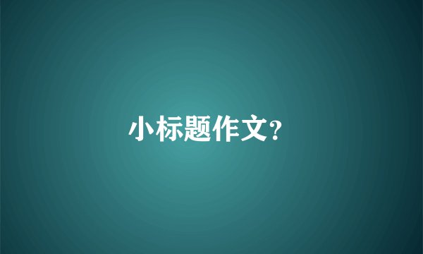小标题作文？