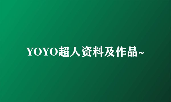 YOYO超人资料及作品~