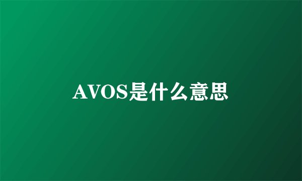 AVOS是什么意思