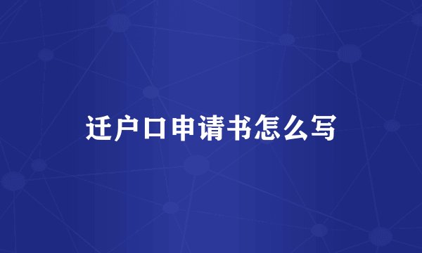 迁户口申请书怎么写